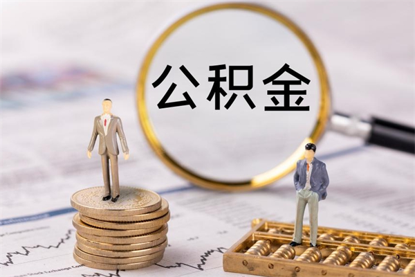淮滨辞职后公积金怎么提出来（辞职后公积金提取流程2021）