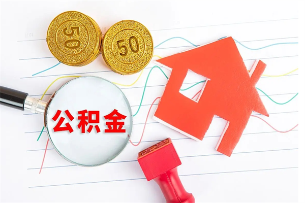 淮滨厂里交的公积金离职后能取吗（厂里交的公积金自离了怎么办）