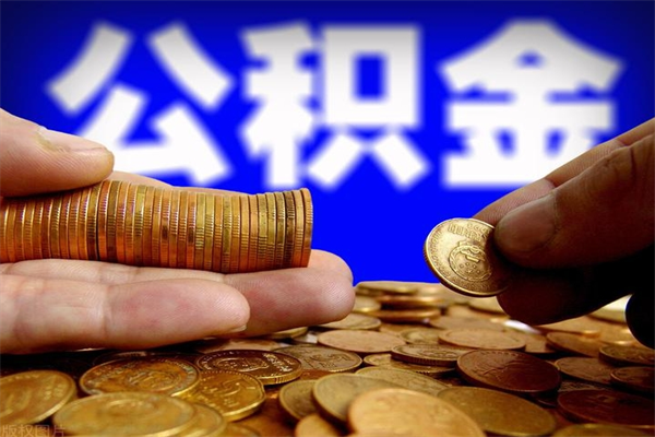 淮滨封存公积金取流程（对于封存的公积金怎么提取）