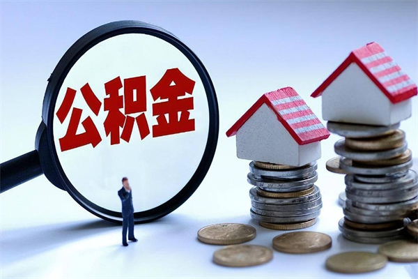 淮滨公积金想取出来零花（公积金提取零元）