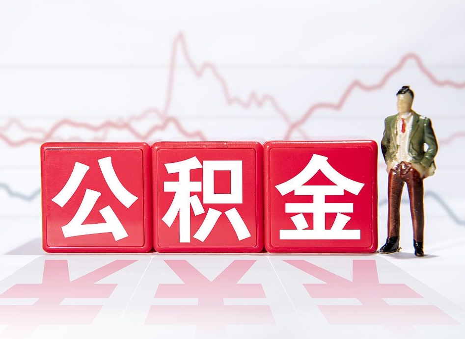 淮滨封存的公积金怎么提（已封存的公积金如何提取）