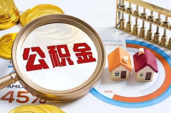 淮滨公积金多少才能取出（公积金多少能取出来?）