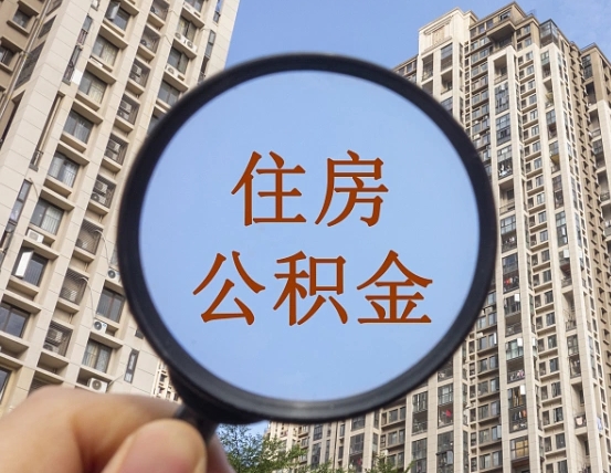 淮滨离职后取公积金（离职了取住房公积金需要什么手续）