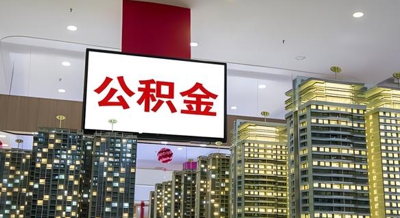淮滨离职后怎么提公积金提（离职了,怎么提取公积金）